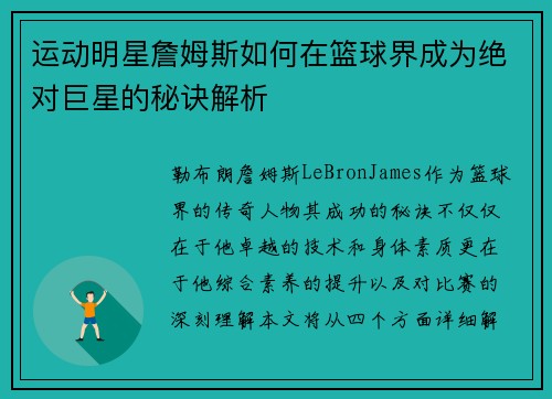 运动明星詹姆斯如何在篮球界成为绝对巨星的秘诀解析