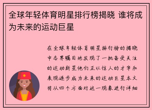 全球年轻体育明星排行榜揭晓 谁将成为未来的运动巨星