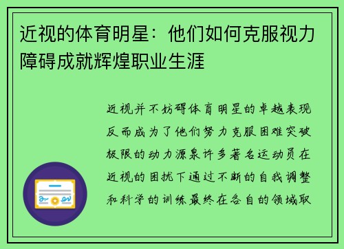 近视的体育明星：他们如何克服视力障碍成就辉煌职业生涯