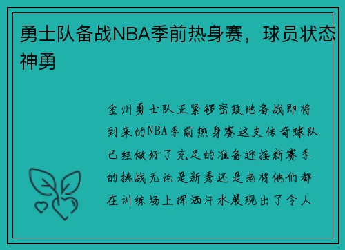 勇士队备战NBA季前热身赛，球员状态神勇