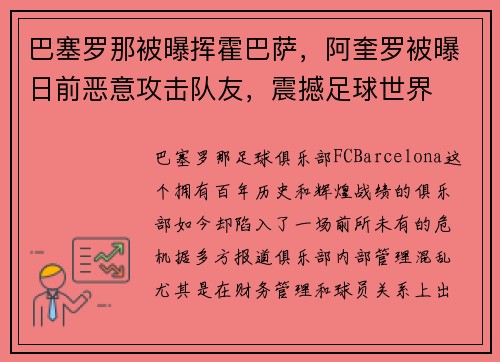 巴塞罗那被曝挥霍巴萨，阿奎罗被曝日前恶意攻击队友，震撼足球世界