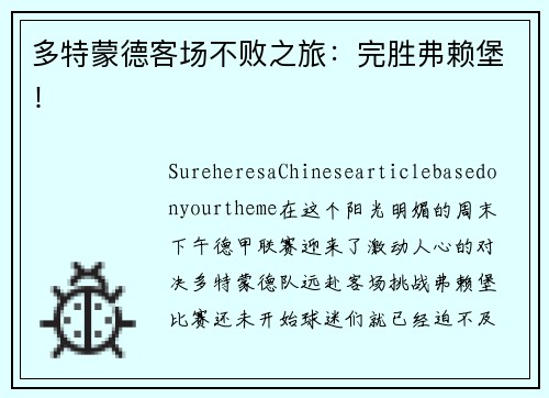 多特蒙德客场不败之旅：完胜弗赖堡！