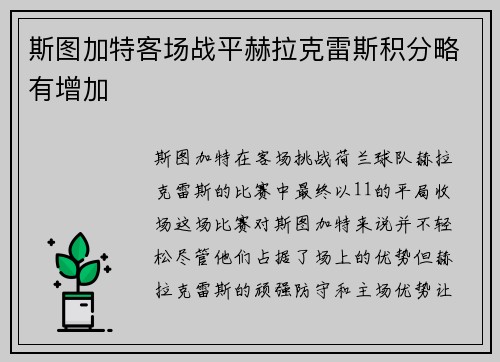 斯图加特客场战平赫拉克雷斯积分略有增加