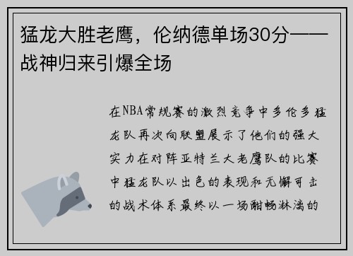 猛龙大胜老鹰，伦纳德单场30分——战神归来引爆全场