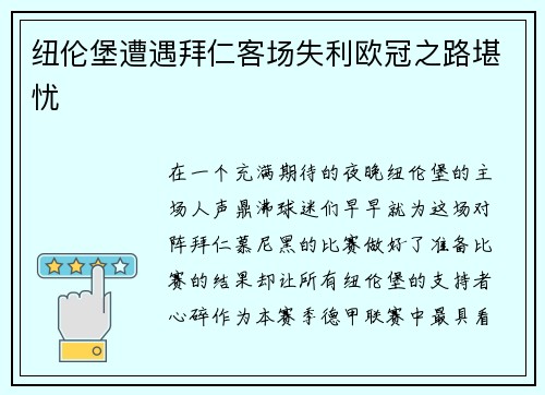 纽伦堡遭遇拜仁客场失利欧冠之路堪忧