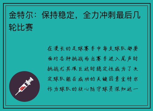 金特尔：保持稳定，全力冲刺最后几轮比赛