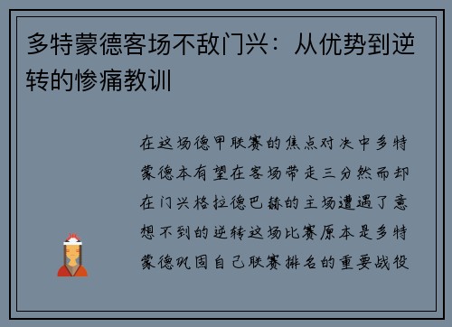 多特蒙德客场不敌门兴：从优势到逆转的惨痛教训