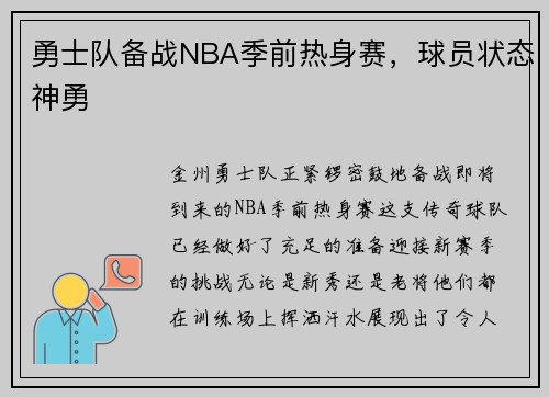 勇士队备战NBA季前热身赛，球员状态神勇