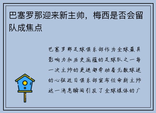 巴塞罗那迎来新主帅，梅西是否会留队成焦点