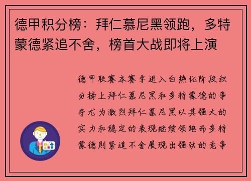德甲积分榜:拜仁慕尼黑领跑,多特蒙德紧追不舍,榜首大战即将上演