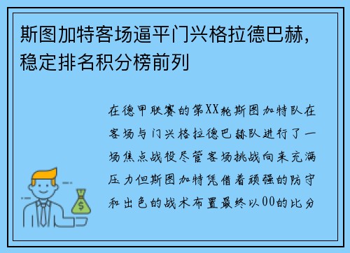 斯图加特客场逼平门兴格拉德巴赫,稳定排名积分榜前列