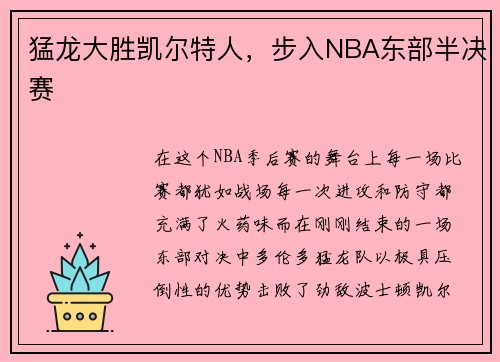 猛龙大胜凯尔特人,步入NBA东部半决赛