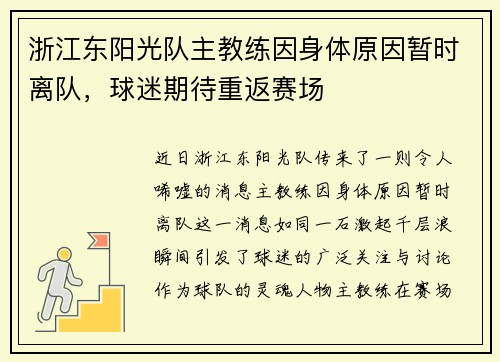 浙江东阳光队主教练因身体原因暂时离队，球迷期待重返赛场