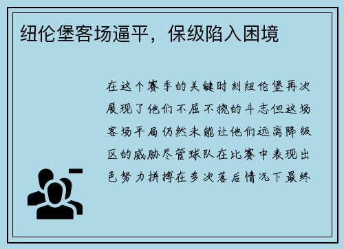 纽伦堡客场逼平,保级陷入困境