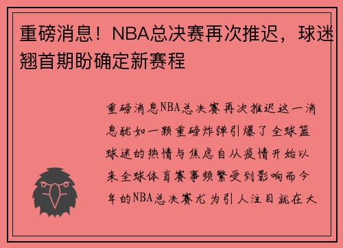 重磅消息!NBA总决赛再次推迟,球迷翘首期盼确定新赛程