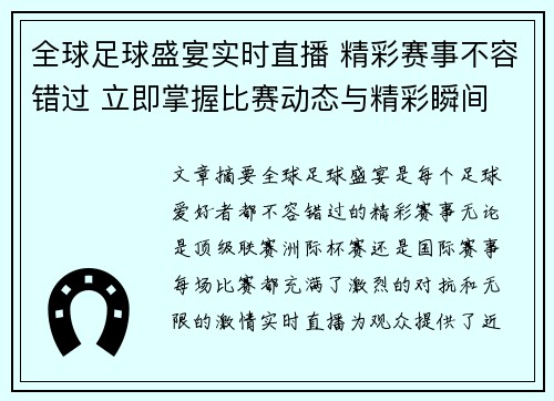 全球足球盛宴实时直播 精彩赛事不容错过 立即掌握比赛动态与精彩瞬间