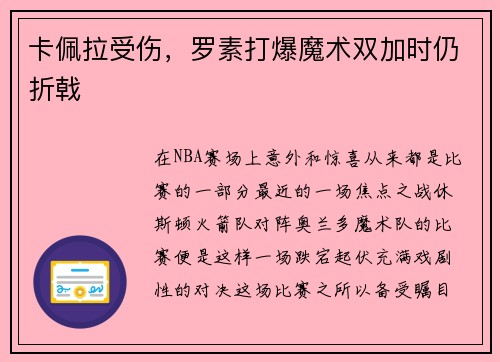 卡佩拉受伤,罗素打爆魔术双加时仍折戟