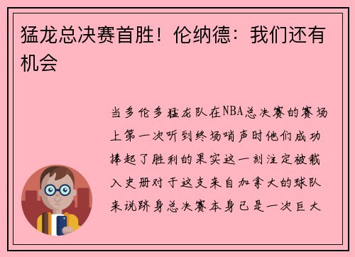 猛龙总决赛首胜!伦纳德:我们还有机会