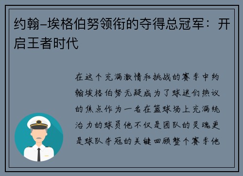 约翰-埃格伯努领衔的夺得总冠军：开启王者时代