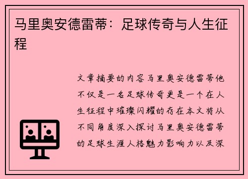 马里奥安德雷蒂:足球传奇与人生征程
