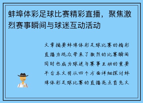 蚌埠体彩足球比赛精彩直播，聚焦激烈赛事瞬间与球迷互动活动