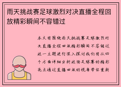 雨天挑战赛足球激烈对决直播全程回放精彩瞬间不容错过
