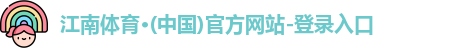 江南体育·(中国)官方网站-登录入口